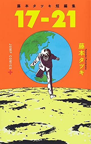 藤本タツキ短編集「17-21」