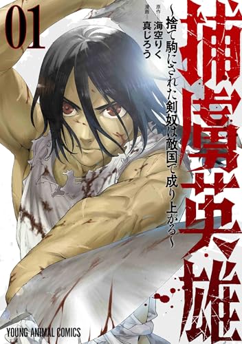 捕虜英雄~捨て駒にされた剣奴は敵国で成り上がる~ (1)