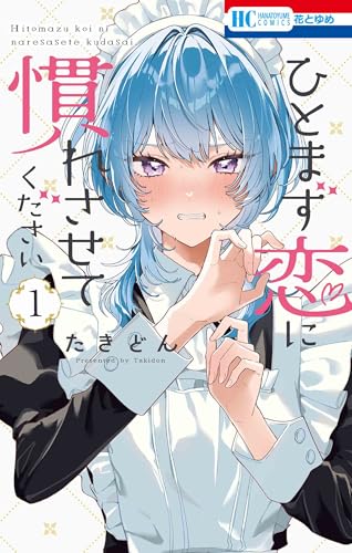 ひとまず恋に慣れさせてください (1)