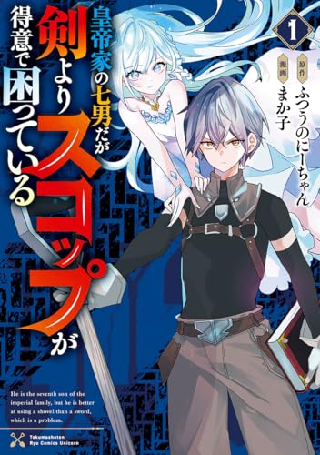 皇帝家の七男だが剣よりスコップが得意で困っている (1)