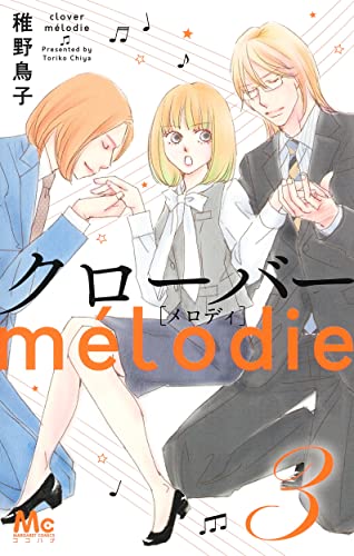 クローバー melodie (3)