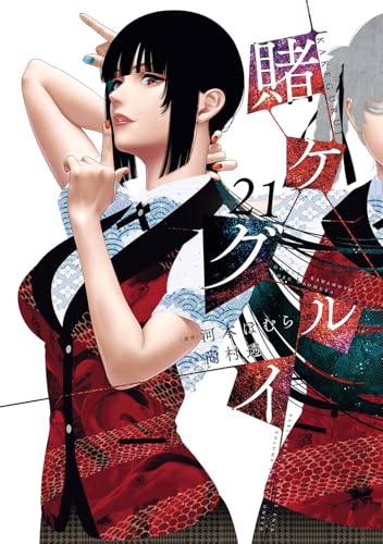 賭ケグルイ (21)