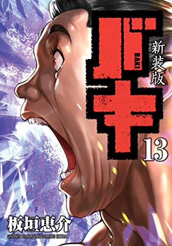 新装版バキ (13)