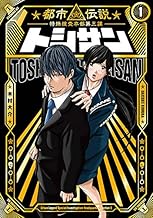 トシサン ~都市伝説特殊捜査本部第三課~ (1)