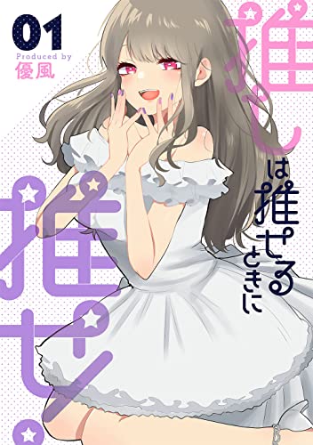 推しは推せるときに推せ! (1)