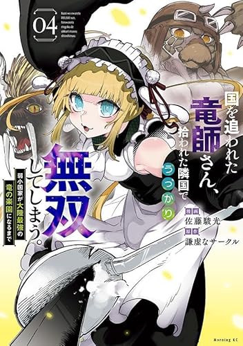 国を追われた竜師さん、拾われた隣国でうっかり無双してしまう。~弱小国家が大陸最強の竜の楽園になるまで~ (4)