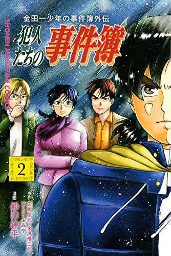 金田一少年の事件簿外伝 犯人たちの事件簿 (2)