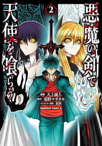 悪魔の剣で天使を喰らう (2)