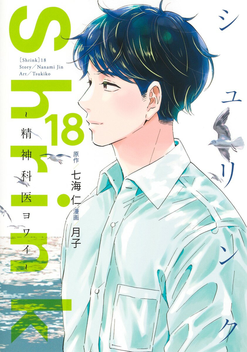Shrink～精神科医ヨワイ～