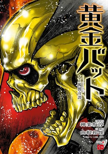 黄金バット 大正髑髏奇譚 2 (2)
