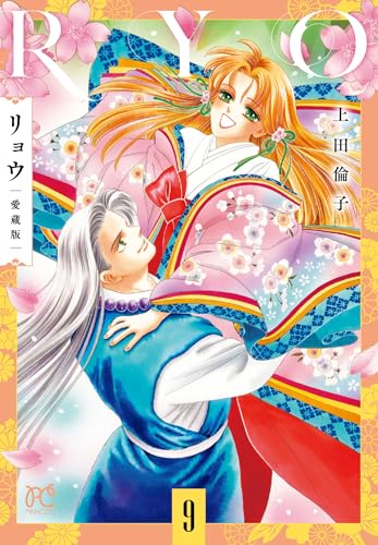 リョウ 愛蔵版 9 (9)