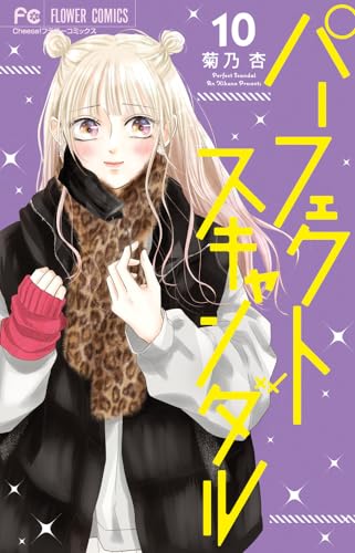 パーフェクトスキャンダル (10)