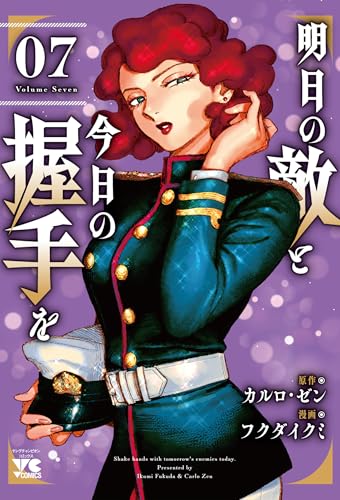 明日の敵と今日の握手を 7 (7)