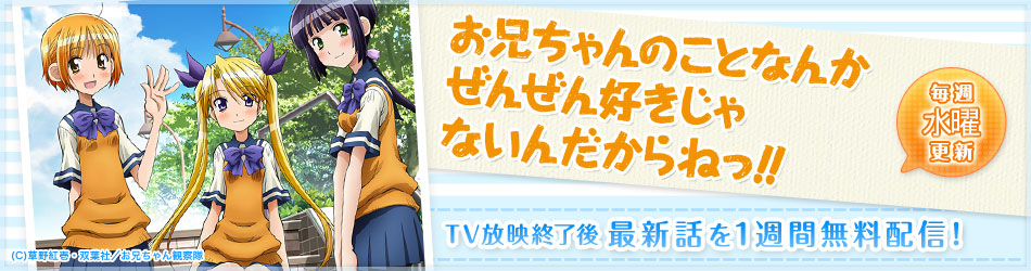 ニコニコチャンネル　お兄ちゃんのことなんかぜんぜん好きじゃないんだからねっ!!　第1話　兄と妹のヨコシマな日常