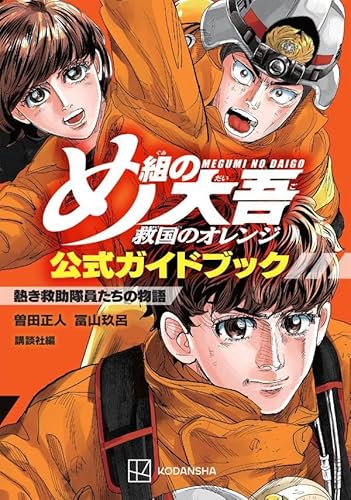 め組の大吾 救国のオレンジ 公式ガイドブック 熱き救助隊員たちの物語