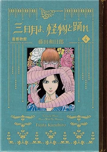 黒博物館 三日月よ、怪物と踊れ (4)