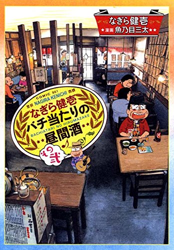 なぎら健壱 バチ当たりの昼間酒 その弐
