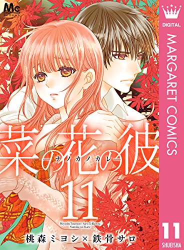 菜の花の彼―ナノカノカレ― (11)