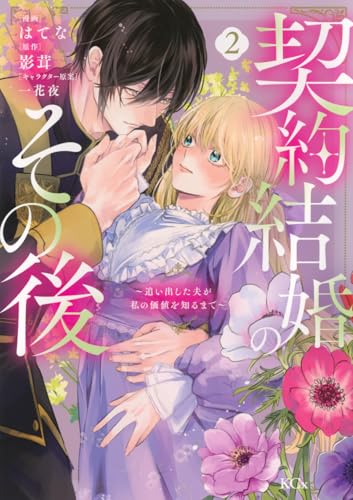 契約結婚のその後 ~追い出した夫が私の価値を知るまで~ (2)