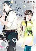 いとなみいとなめず ： 4 【特典イラスト付き】