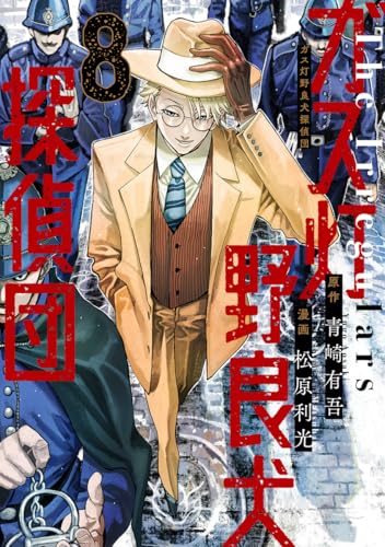 ガス灯野良犬探偵団 (8)