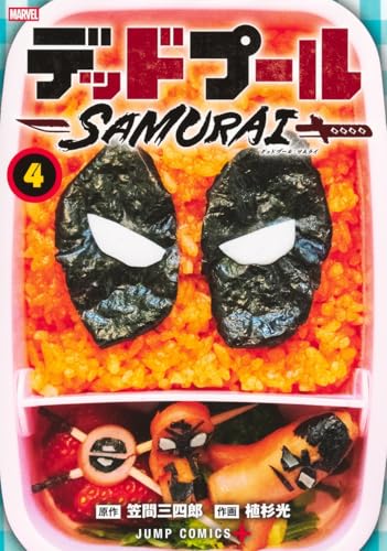 デッドプール:SAMURAI (4)