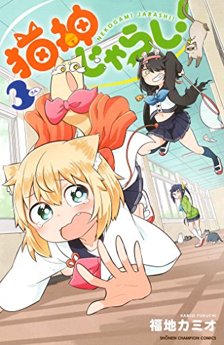 猫神じゃらし! (3)