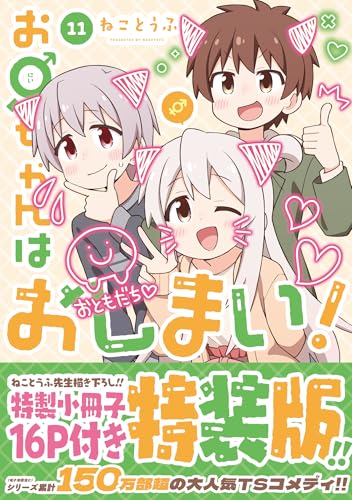 お兄ちゃんはおしまい！ (11) 特装版
