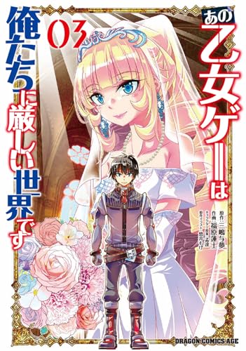 あの乙女ゲーは俺たちに厳しい世界です (03)