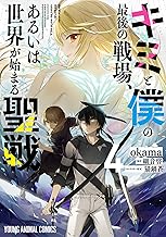 キミと僕の最後の戦場、あるいは世界が始まる聖戦 (4)