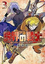 鉄界の戦士 (3)