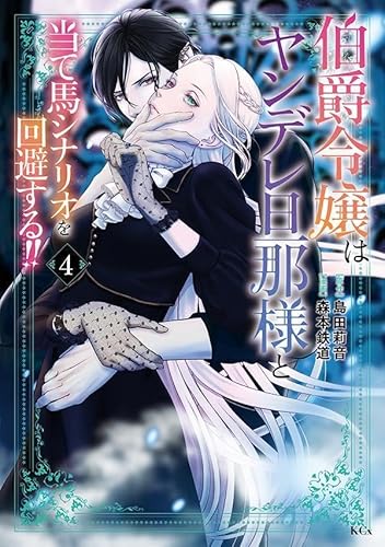 伯爵令嬢はヤンデレ旦那様と当て馬シナリオを回避する!! (4)