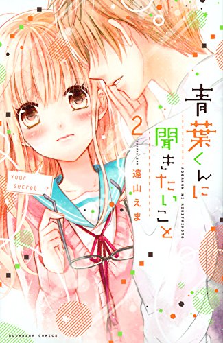 青葉くんに聞きたいこと (2)