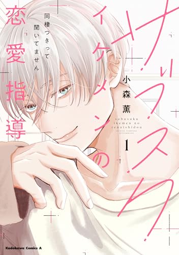 サブスクイケメンの恋愛指導 同棲つきって聞いてません (1)