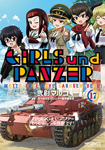 ガールズ&パンツァー もっとらぶらぶ作戦です! (17)