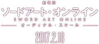 『劇場版 ソードアート・オンライン -オーディナル・スケール-』公式サイト