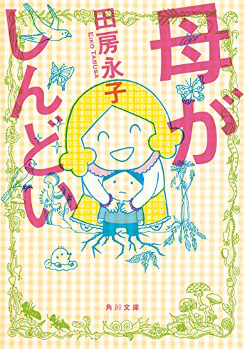 母がしんどい【電子特典付】