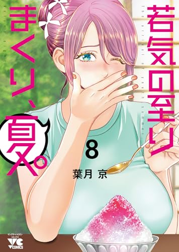 若気の至りまくり、夏。 8 (8)