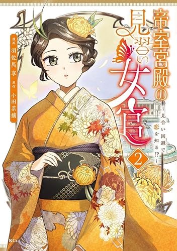 帝室宮殿の見習い女官 見合い回避で恋を知る!? (2)