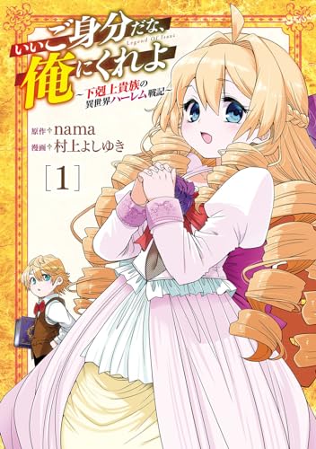 いいご身分だな、俺にくれよ 〜下剋上貴族の異世界ハーレム戦記〜 (1)