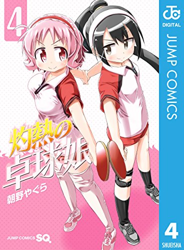 灼熱の卓球娘 (4)