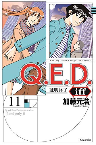 Q.E.D.iff -証明終了- (11)