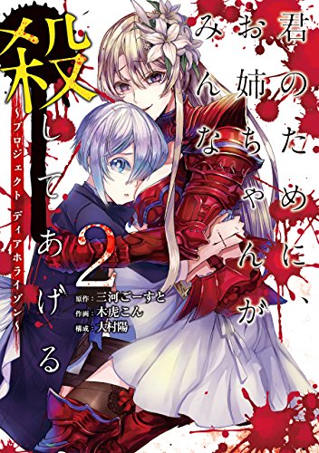 君のために、お姉ちゃんがみんな殺してあげる～プロジェクト ディアホライゾン～ (2)