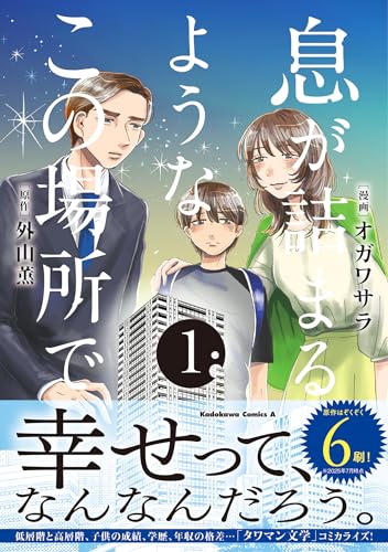 息が詰まるようなこの場所で (1)