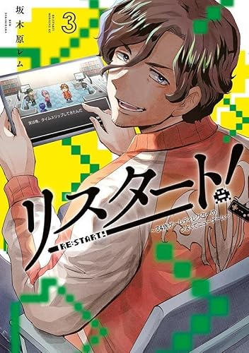 リスタート!~34歳ゲームディレクターのつよくてニューゲーム~ (3)