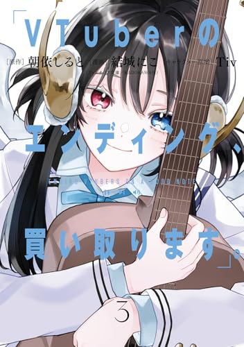 VTuberのエンディング、買い取ります。 (3)