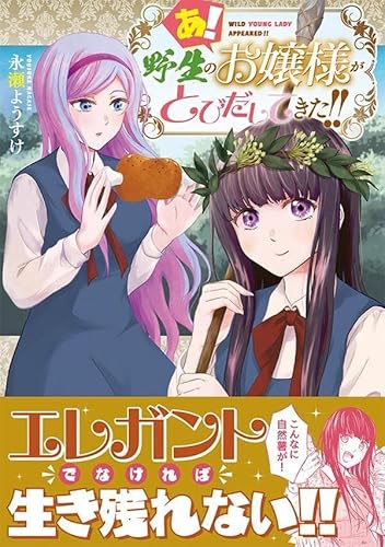 あ! 野生のお嬢様がとびだしてきた!! (1)