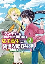 ファンタジーをほとんど知らない女子高生による異世界転移生活 (1)