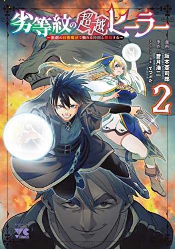 劣等紋の超越ヒーラー ~無敵の回復魔法で頼れる仲間と無双する~ 2 (2)