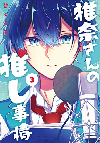 椎奈さんの推し事情 (3)